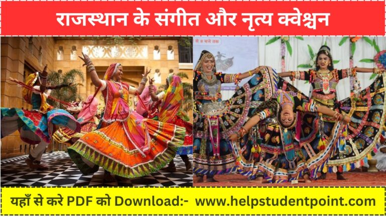 राजस्थान के संगीत और नृत्य क्वेश्चन PDF