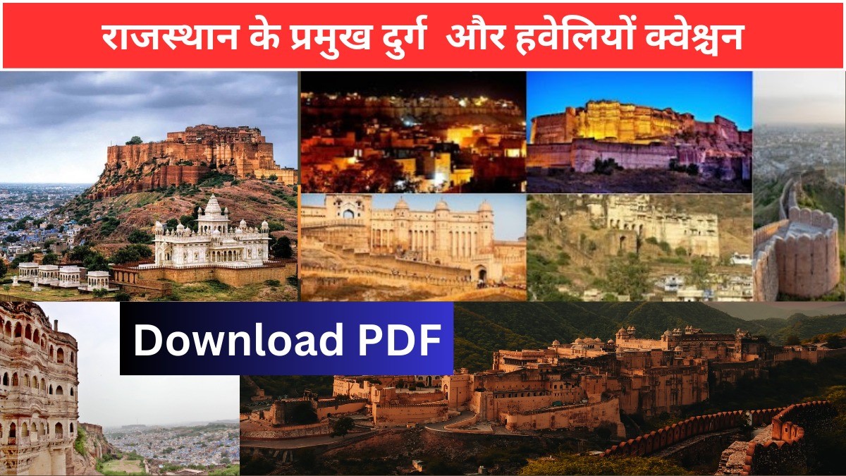 राजस्थान के प्रमुख दुर्ग क्वेश्चन PDF
