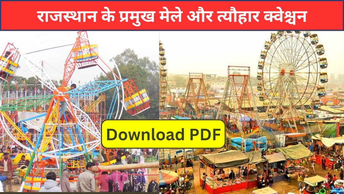 राजस्थान के प्रमुख मेले और त्यौहार क्वेश्चन PDF