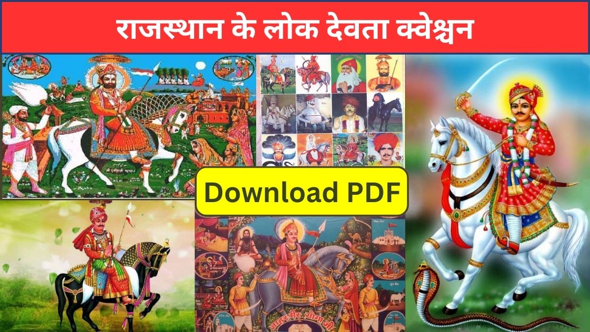 राजस्थान के लोक देवता क्वेश्चन PDF