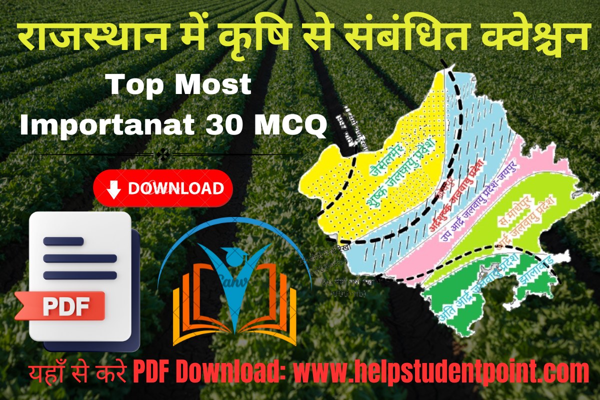 राजस्थान में कृषि से संबंधित क्वेश्चन PDF