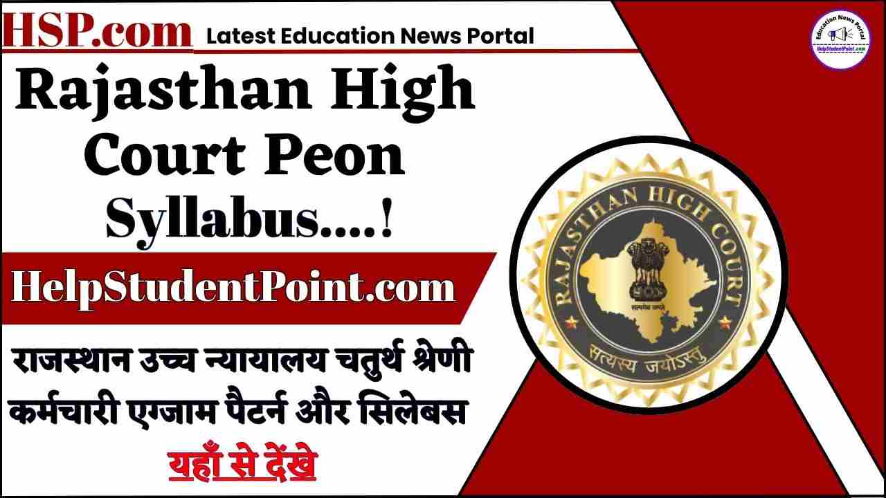 Rajasthan High Court Peon Syallabus 2025-राजस्थान उच्च न्यायालय चतुर्थ श्रेणी कर्मचारी एग्जाम पैटर्न और सिलेबस यहां से देखे