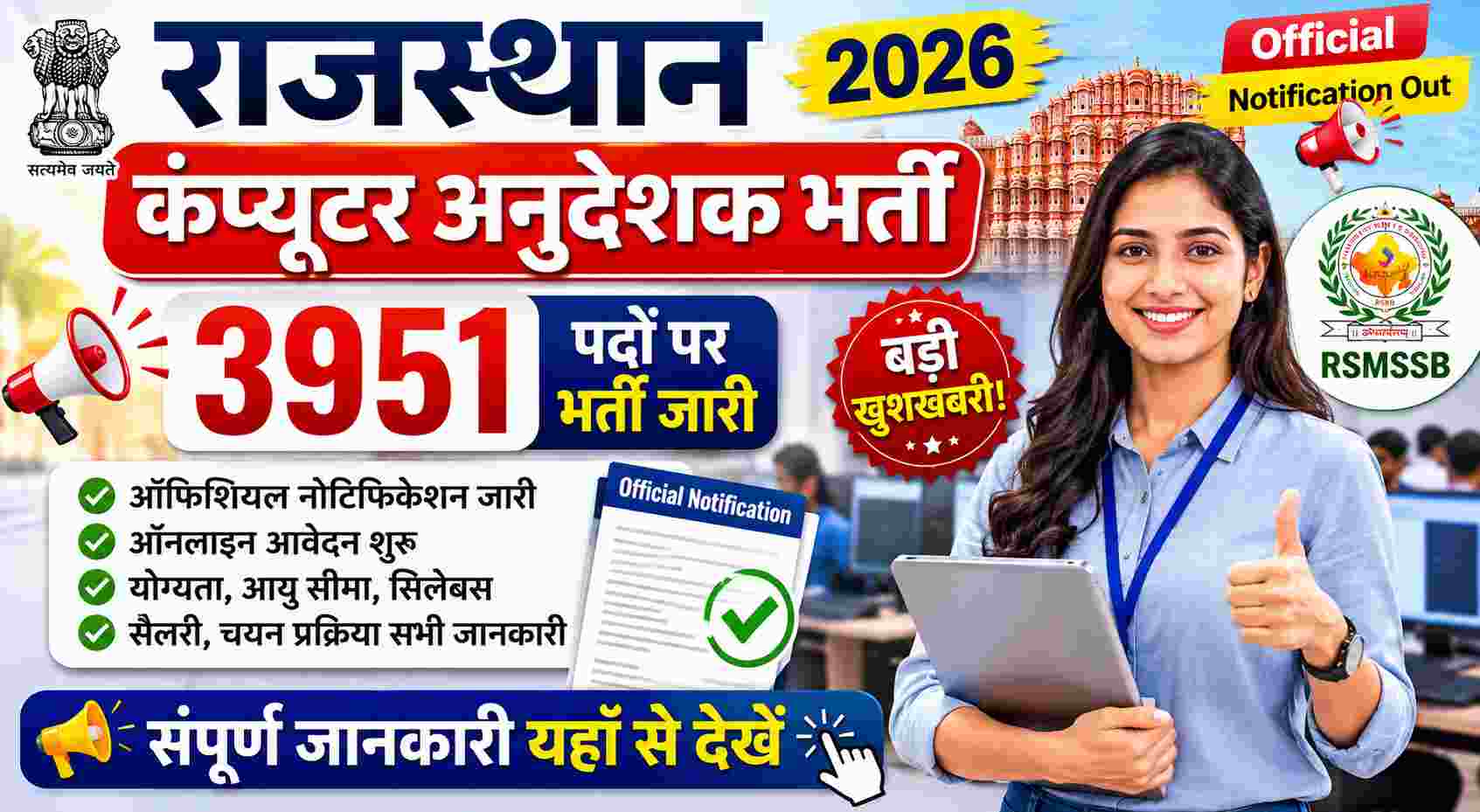 Rajasthan Computer Teacher Recruitment 2026