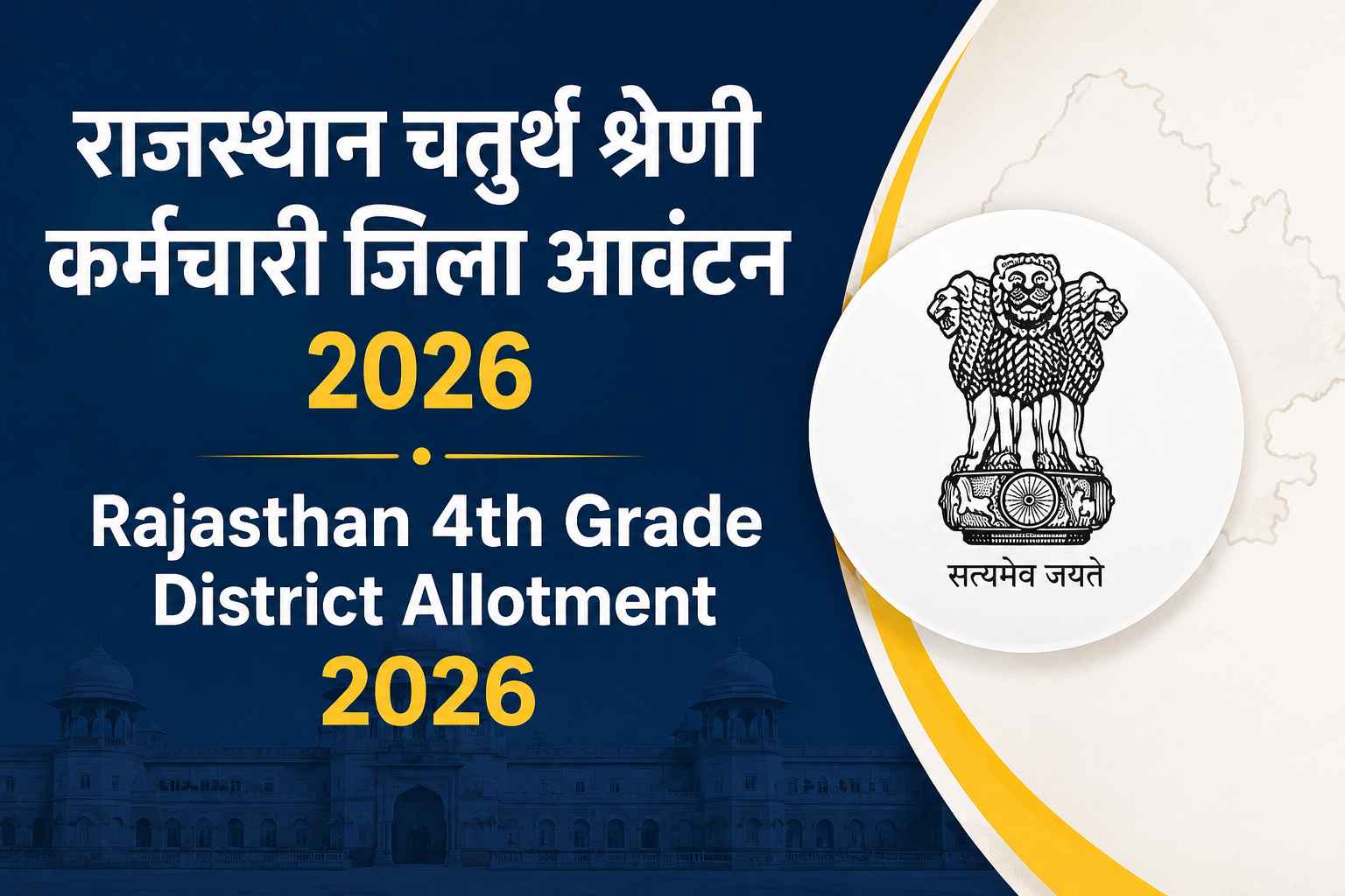 Rajasthan 4th Grade District Allotment 2026