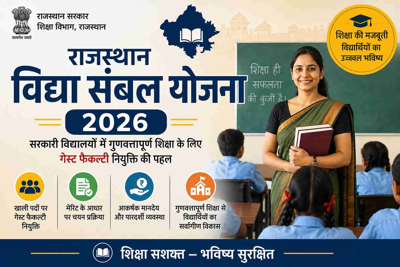 Rajasthan Vidya Sambal Yojana