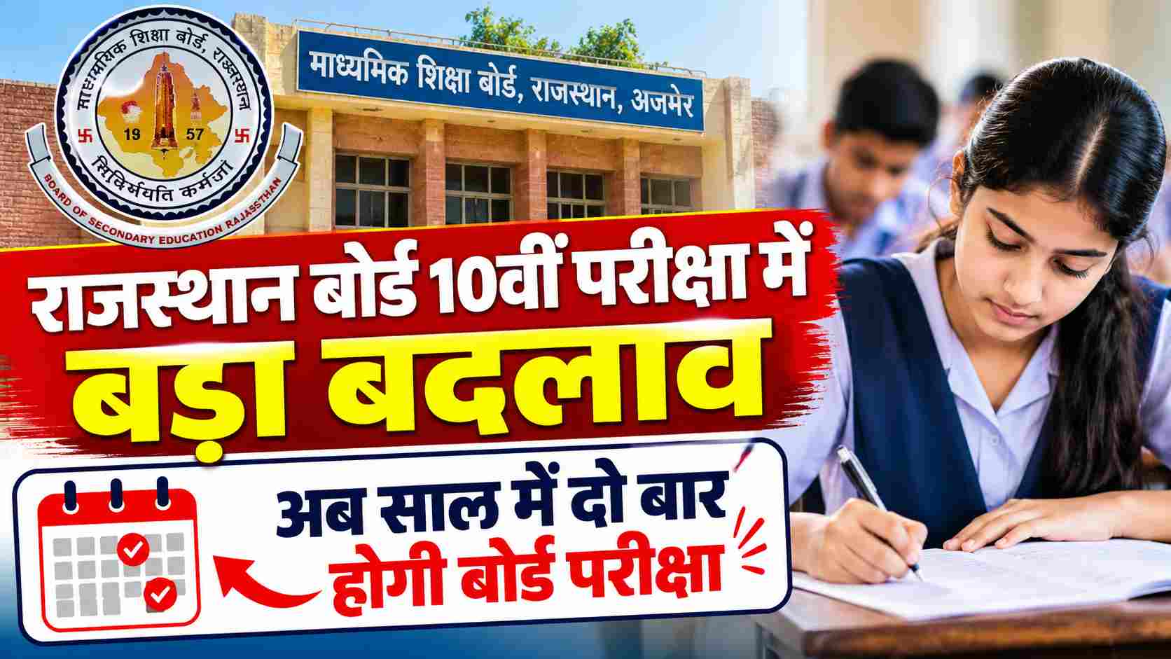 राजस्थान बोर्ड 10वीं परीक्षा में बड़ा बदलाव, अब साल में दो बार होगी बोर्ड परीक्षा