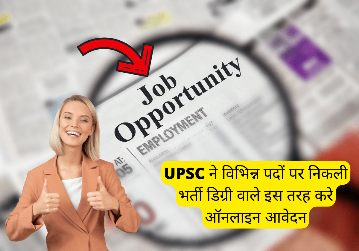 UPSC ने विभिन्न पदों पर निकली भर्ती डिग्री वाले इस तरह करे ऑनलाइन आवेदन