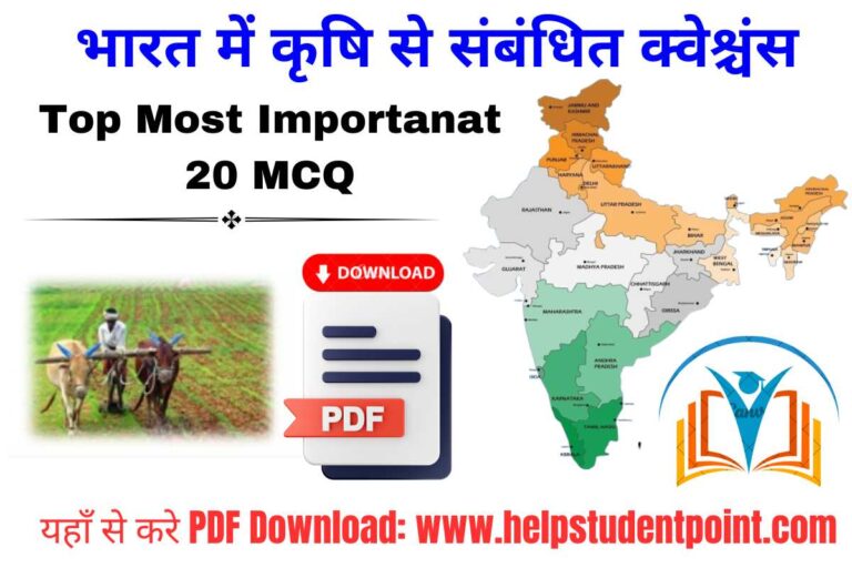 भारत में कृषि से संबंधित क्वेश्चंस PDF