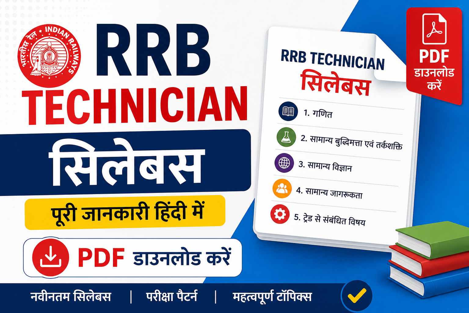 RRB Technician Syllabus PDF Download in Hindi