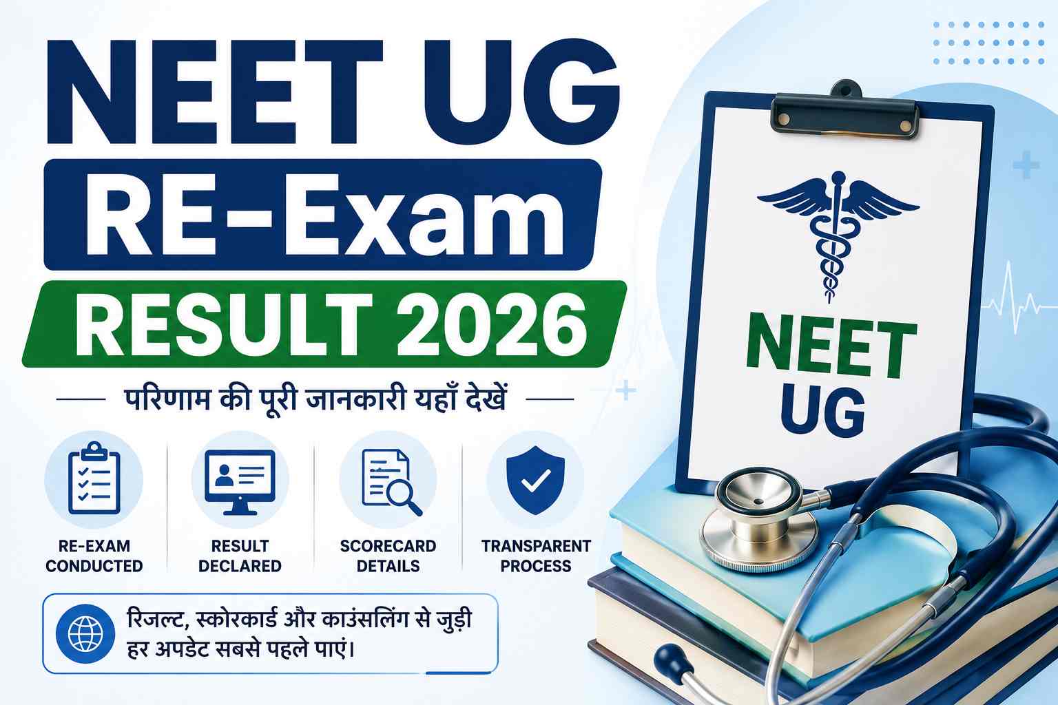 NEET UG RE-Exam Result 2026